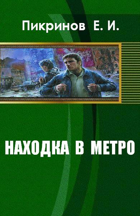 Находка в метро