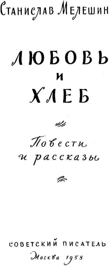 Любовь и хлеб