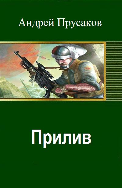 Прилив