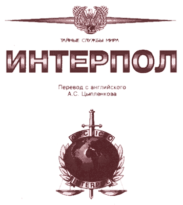 Интерпол