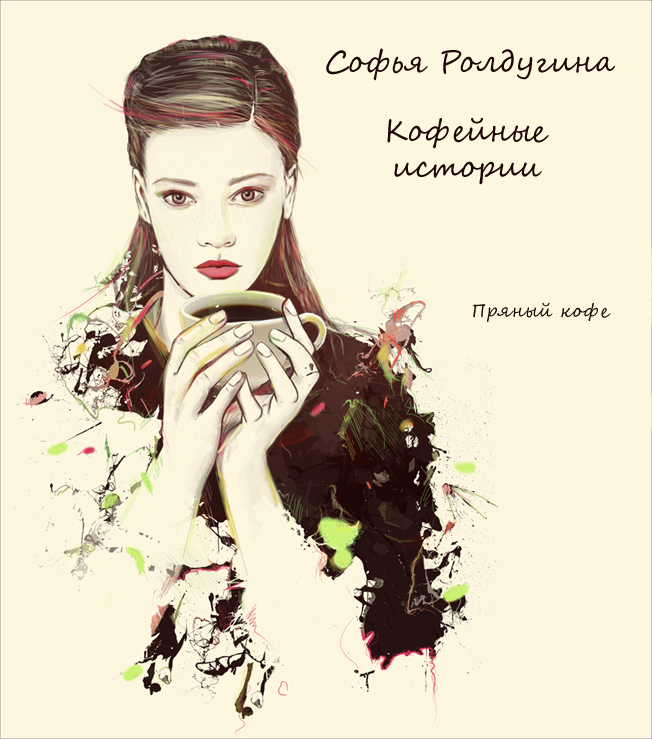 Пряный кофе (СИ)