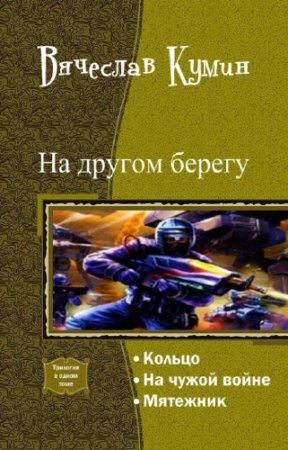 На другом берегу. Трилогия