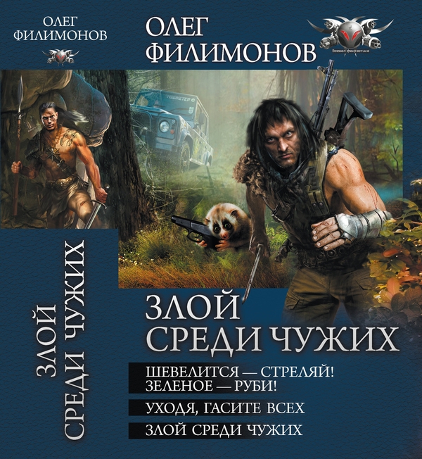 Злой среди чужих. Сборник