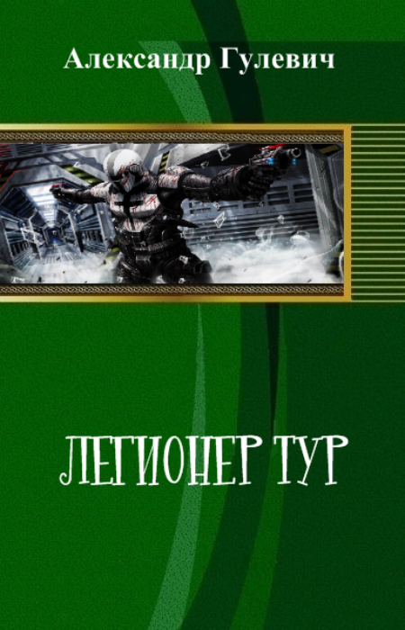 Легионер Тур