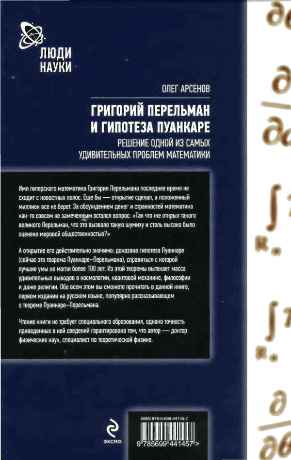 Григорий Перельман и гипотеза Пуанкаре