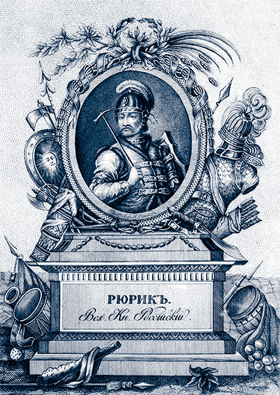 Рюрик. Потерянная быль