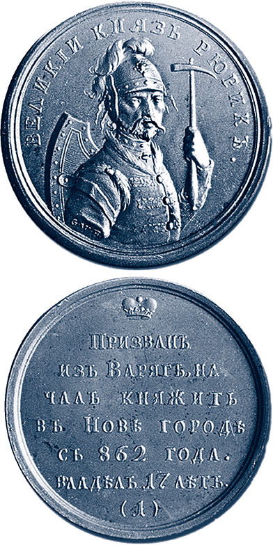 Рюрик. Потерянная быль