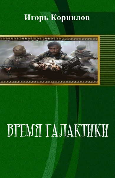 Время галактики