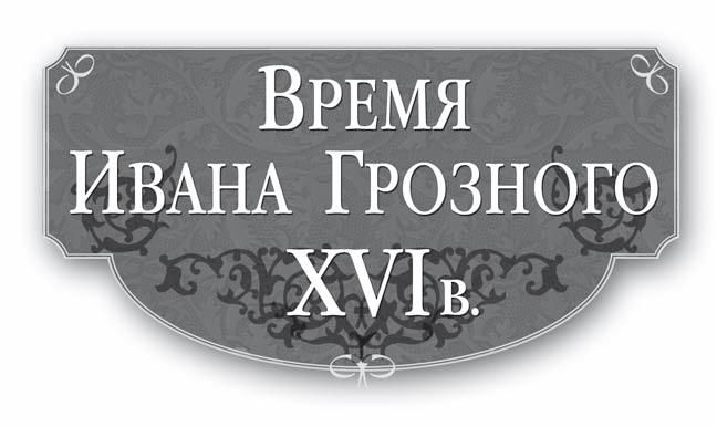 Время Ивана Грозного. XVI в.