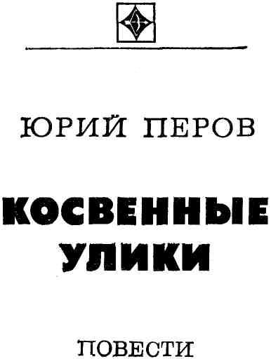 Косвенные улики