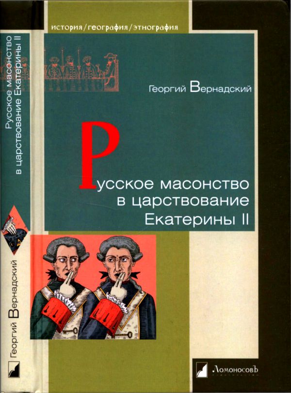 Русское масонство в царствование Екатерины II