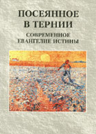 Посеянное в тернии. Современное евангелие истины