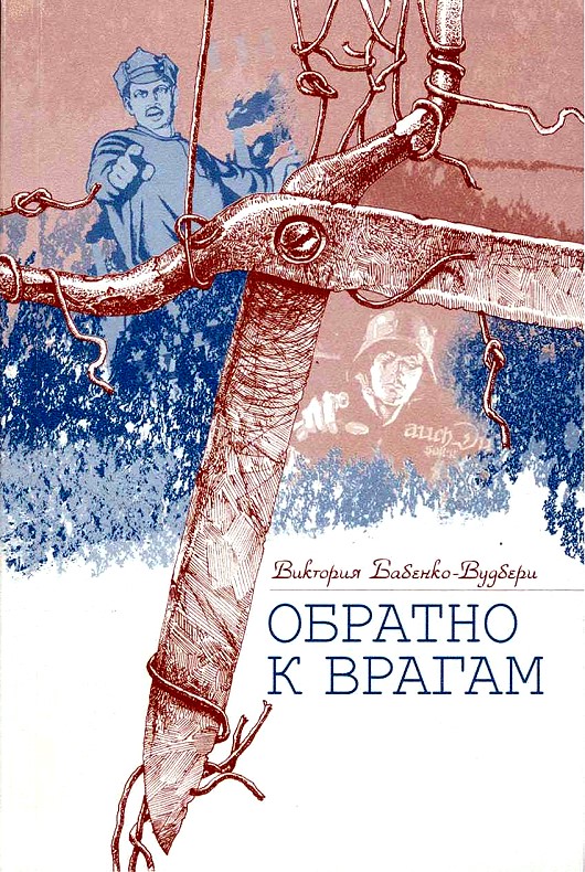Обратно к врагам: Автобиографическая повесть