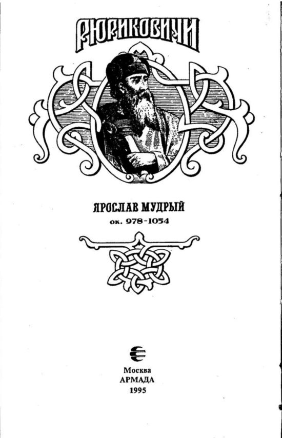 Ярослав Мудрый