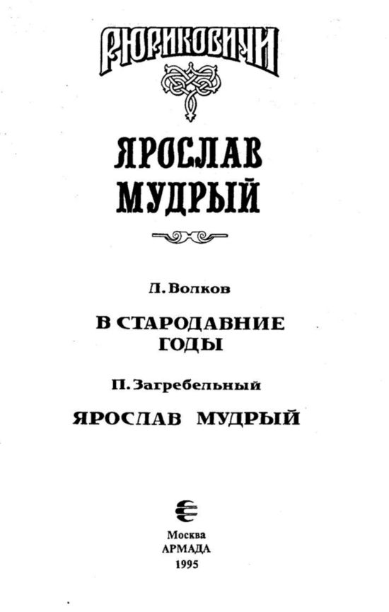 Ярослав Мудрый