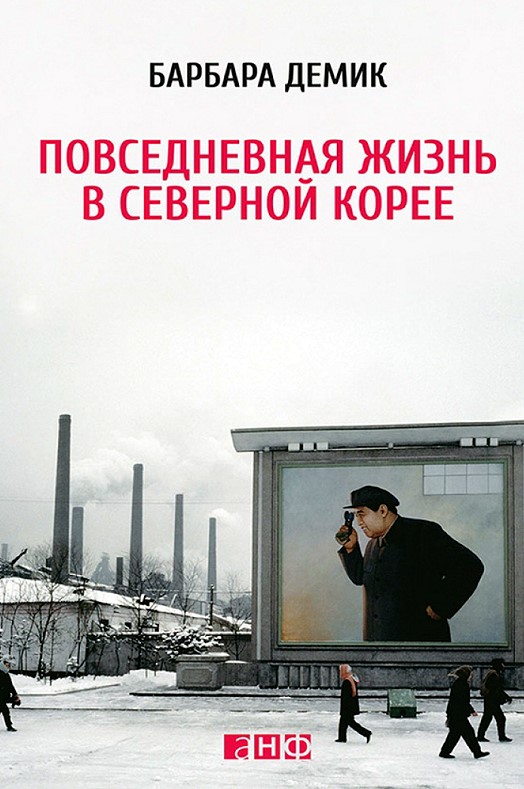 Повседневная жизнь в Северной Корее