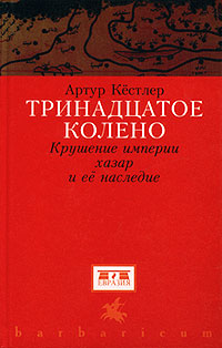 Тринадцатое колено. Крушение империи хазар и ее наследие.
