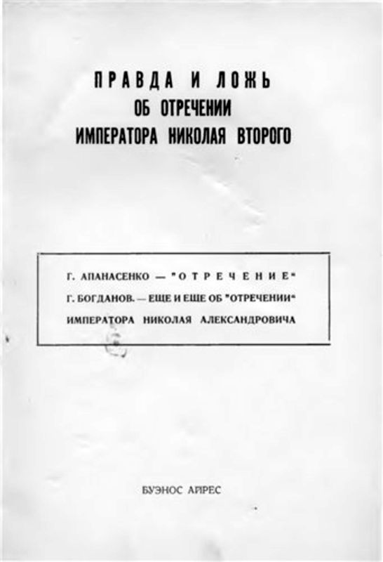 Правда и ложь об отречении Николая Второго