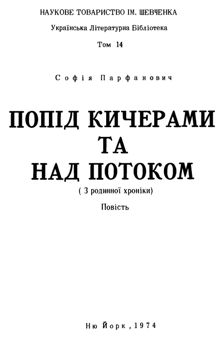 Попід Кичерами та над потоком