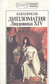 Дипломатия Людовика XIV