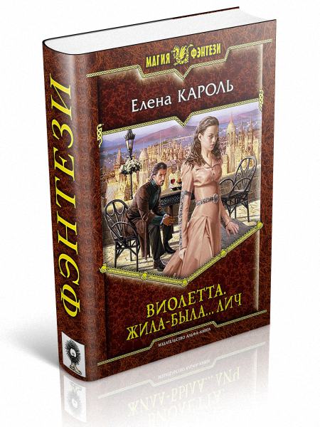 Виолетта. Жила-была… лич