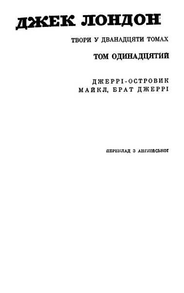 Твори в 12 томах. Том 11