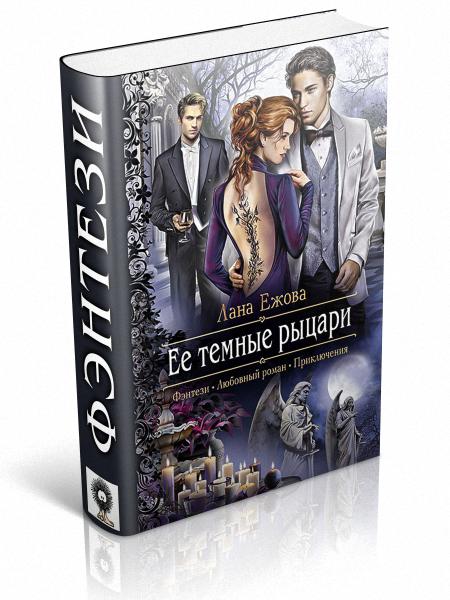 Ее темные рыцари
