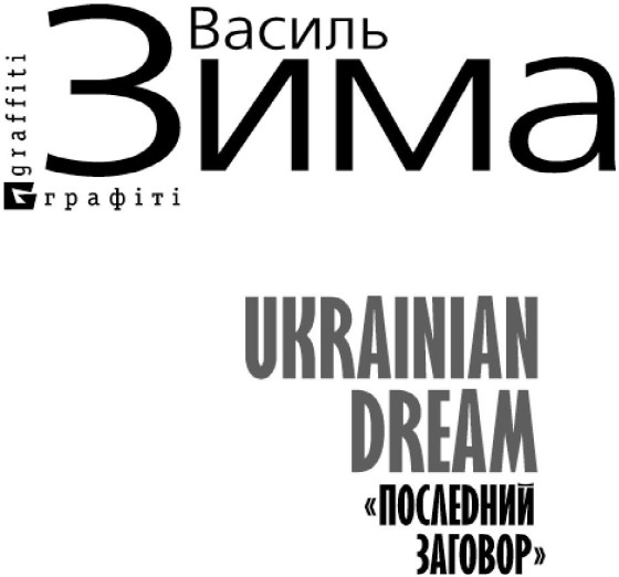 Ukrainian dream  