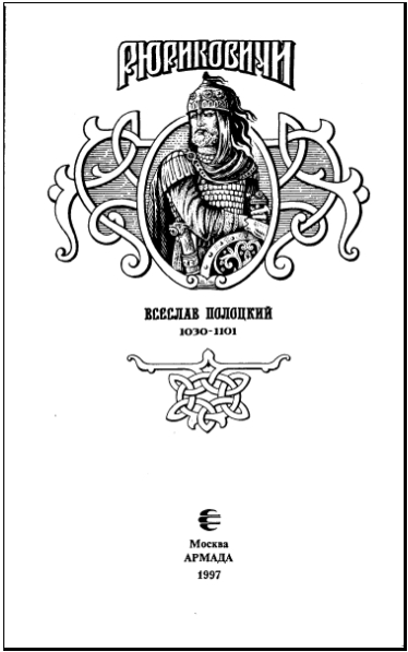 Всеслав Полоцкий