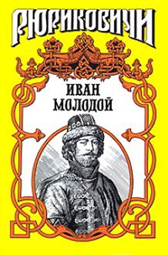 Иван Молодой. 'Власть полынная'