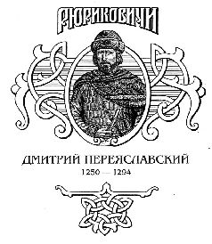 Жизнь неуёмная. Дмитрий Переяславский