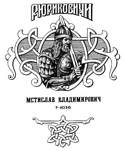 Мстислав