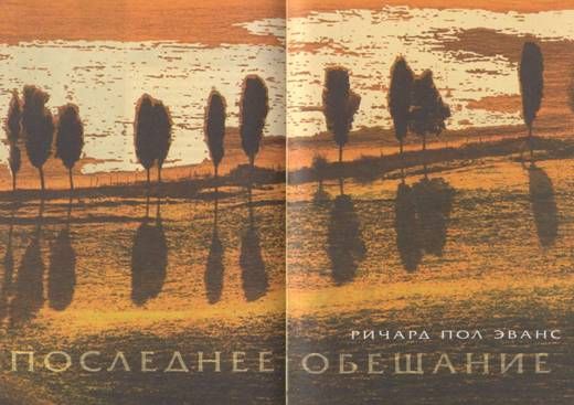 Последнее обещание