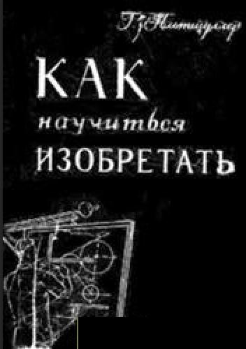 Как научиться изобретать