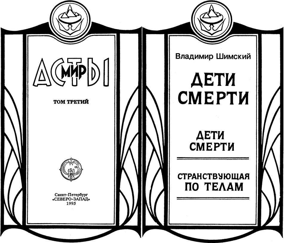 Дети Смерти
