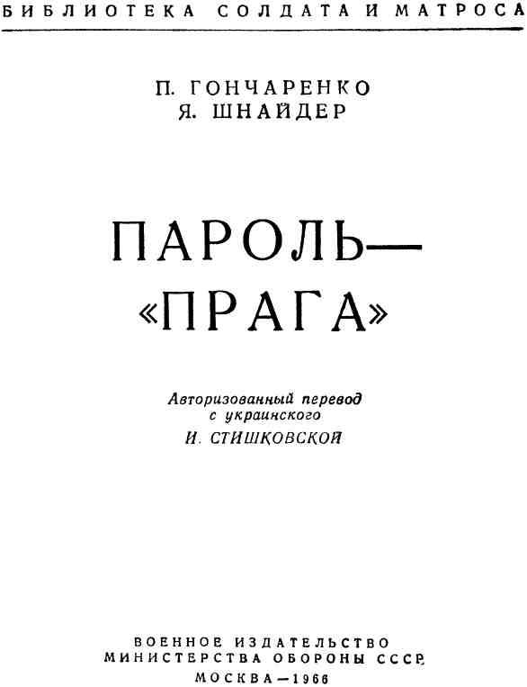 Пароль — «Прага»
