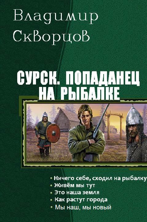 Попаданец на рыбалке. Пенталогия (СИ)
