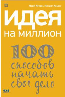 Идея на миллион: 100 способов начать свое дело