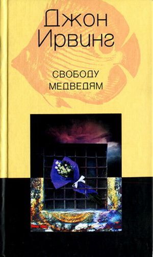 Свободу медведям