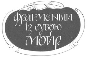 Фрагменти із сувою мойр. Частина 1. Кросворд