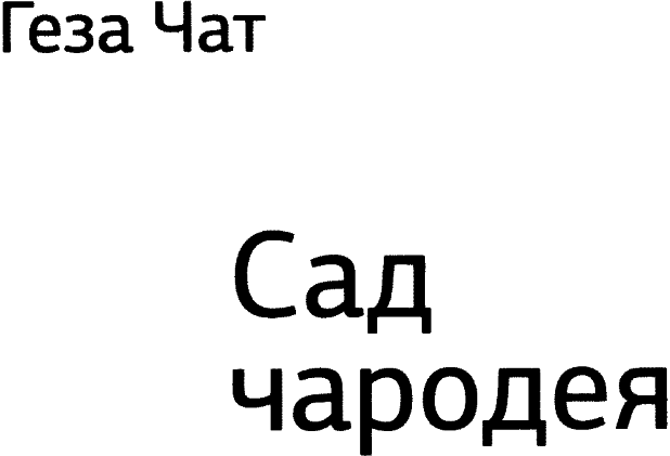 Сад чародея