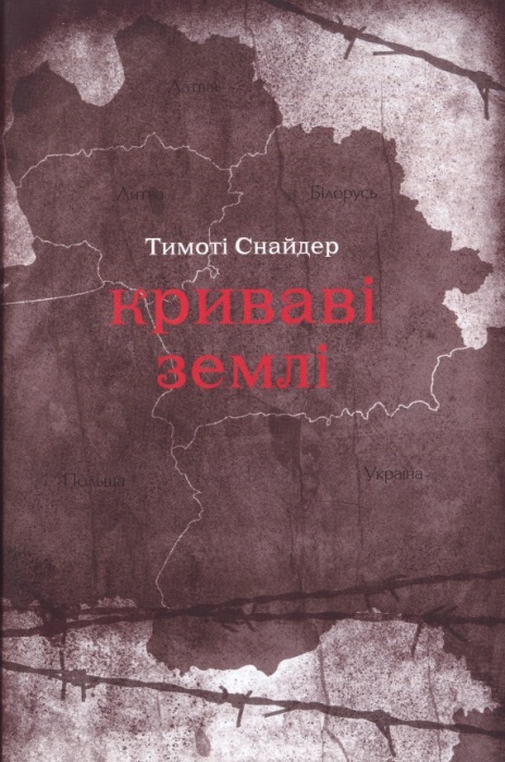 Криваві землі: Європа поміж Гітлером та Сталіним