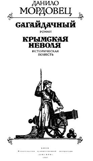 Сагайдачный. Крымская неволя