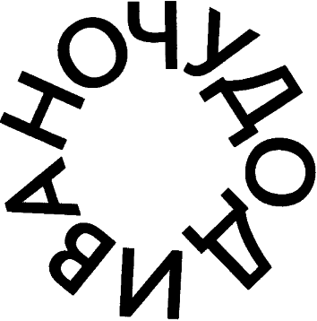 Катрин Важене Сопротивляется Оральным Ласкам – Не Избави Нас От Лукавого (1971)