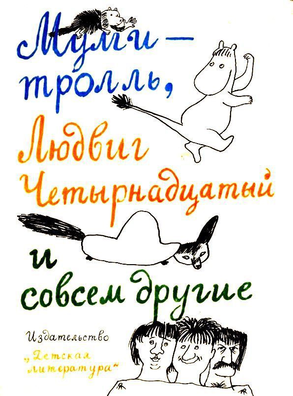 Тутта Карлссон Первая и единственная, Людвиг Четырнадцатый и др.