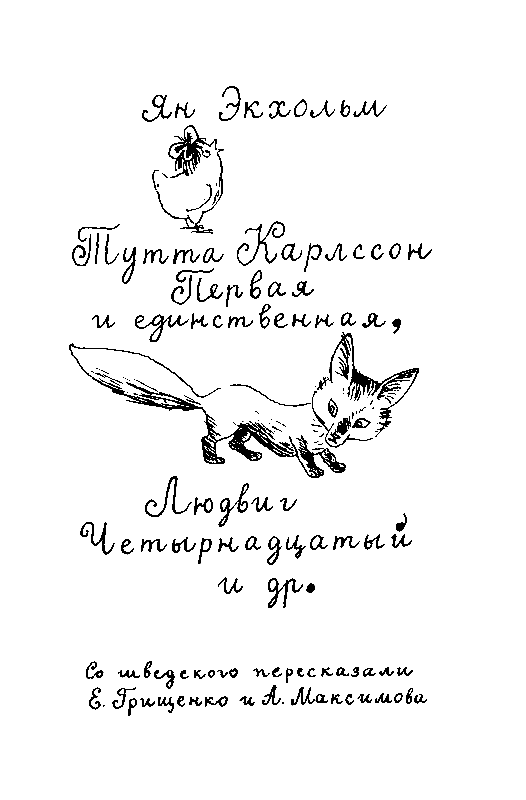 Тутта Карлссон Первая и единственная, Людвиг Четырнадцатый и др.