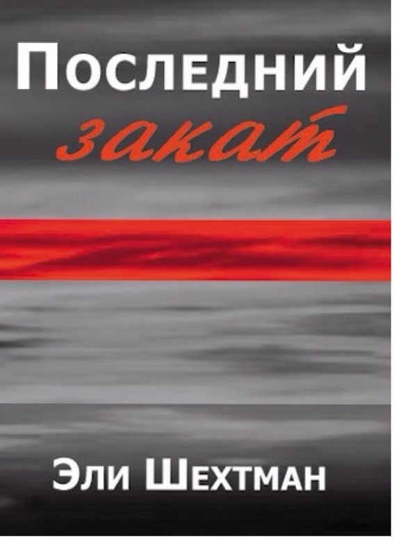 Последний Закат