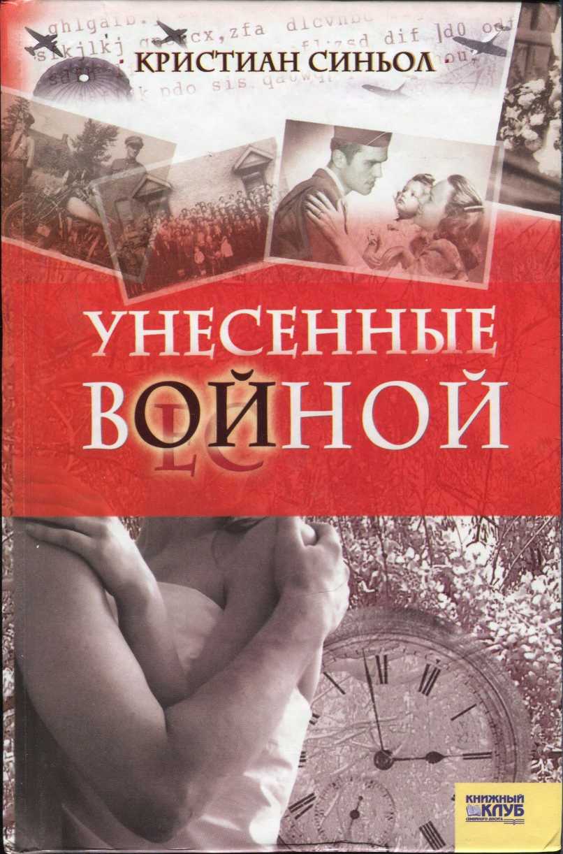 Унесенные войной