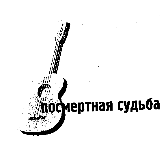 Правда смертного часа. Посмертная судьба