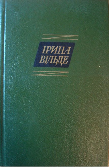 Сестри Річинські. Книга друга. Частина перша